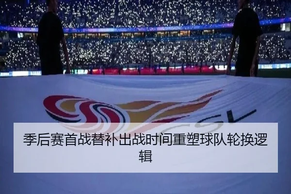 季后赛首战替补出战时间重塑球队轮换逻辑